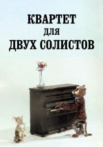 Квартет для двух солистов 1989