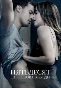 Пятьдесят оттенков свободы 2018