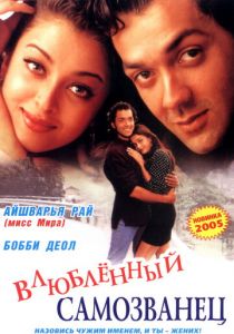 И они полюбили друг друга 1997