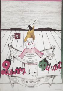 Фанос-неудачник 1980