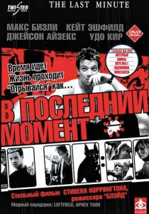 В последний момент 2001