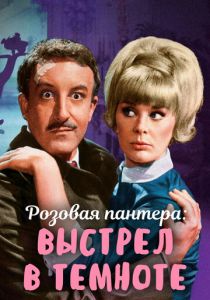 Выстрел в темноте 1964