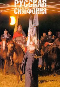 Русская симфония 1994