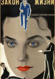 Закон жизни 1940