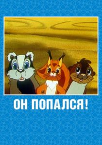 Он попался! 1981