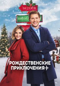 Рождественские приключения 2020