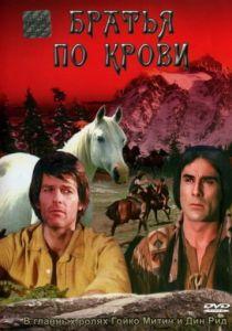 Братья по крови 1975