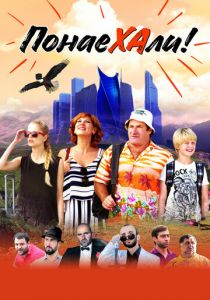 Понаехали 2020