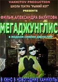 Мегаджунглис 2010