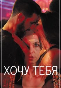 Хочу тебя 2020