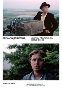 Зеркало для героя 1987