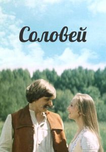 Соловей 1979