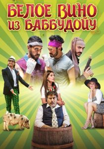 Белое вино из Баббудойу 2015