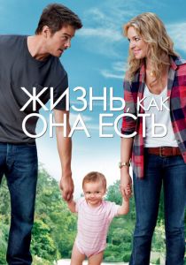 Жизнь, как она есть 2010