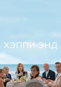 Хэппи-энд 2017