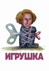 Игрушка 1976