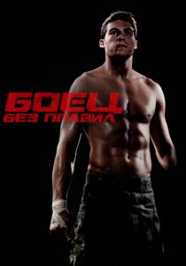 Боец без правил 2020