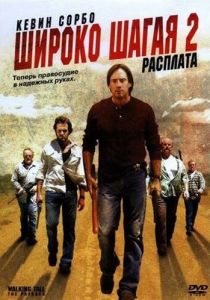 Широко шагая 2: Расплата 2007