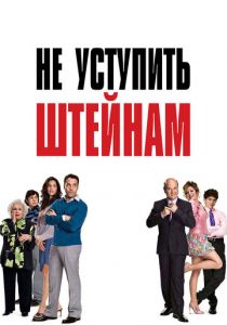 Не уступить Штейнам 2006