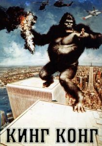 Кинг Конг 1976