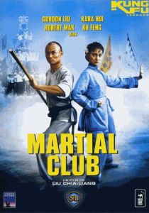 Боевой клуб 1981