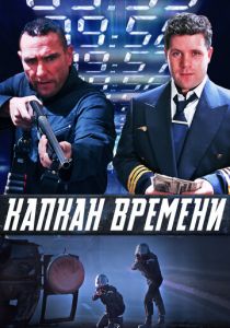 Капкан времени 2005