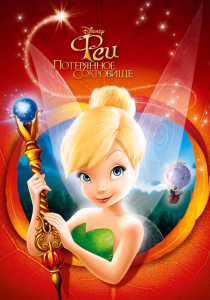 Феи: Потерянное сокровище 2009