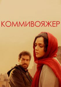 Коммивояжер 2016
