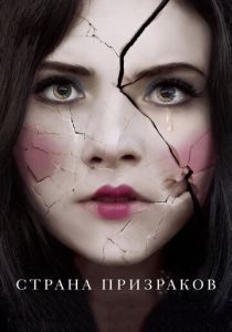 Страна призраков 2017