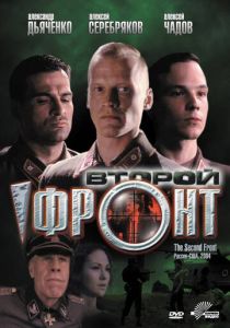 Второй фронт 2005