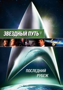 Звездный путь 5: Последний рубеж 1989