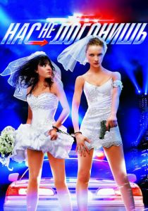 Нас не догонишь 2007