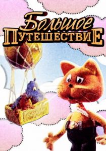 Большое путешествие 1987