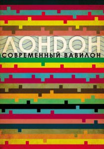Лондон - современный Вавилон 2012