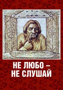 Не любо - не слушай 1977