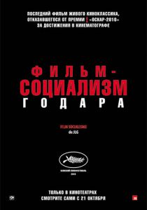 Фильм-социализм 2010