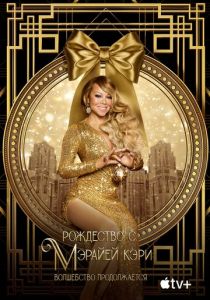 Рождество с Мэрайей Кэри: Волшебство продолжается 2021