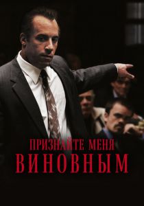 Признайте меня виновным 2006