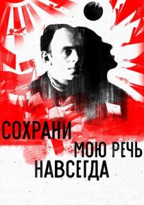 Сохрани мою речь навсегда 2015