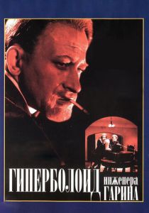 Гиперболоид инженера Гарина 1965