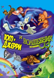 Том и Джерри и Волшебник из страны Оз 2011