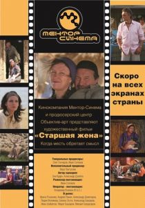 Старшая жена 2013