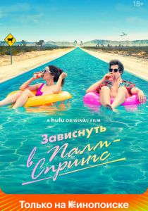 Зависнуть в Палм-Спрингс 2020