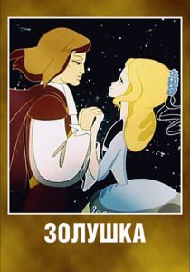Золушка 1979