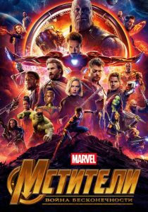 Мстители: Война бесконечности 2018