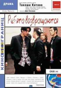 Ребята возвращаются 1996