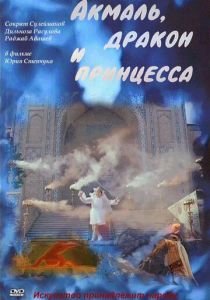 Акмаль, дракон и принцесса 1981