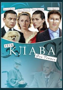 Тётя Клава фон Геттен 2009