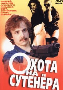 Охота на сутенера 1990