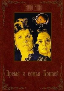 Время и семья Конвей 1984